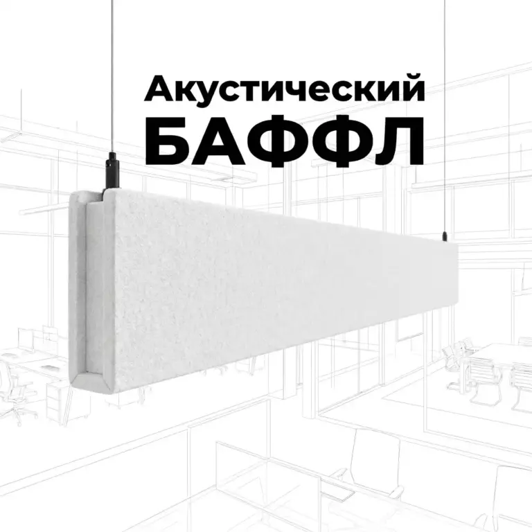 Баффл дизайнерский объемный белый, из синтетического войлока