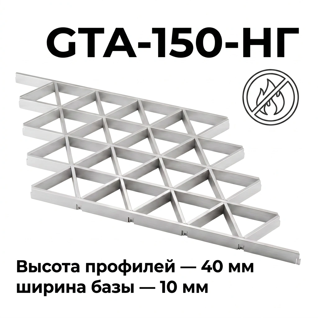 Потолок Треугольное грильято GTA-150 150×150 негорючее, из алюминия