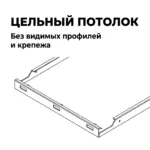 Потолок Hook-on от ИнтерПром, скрытая система